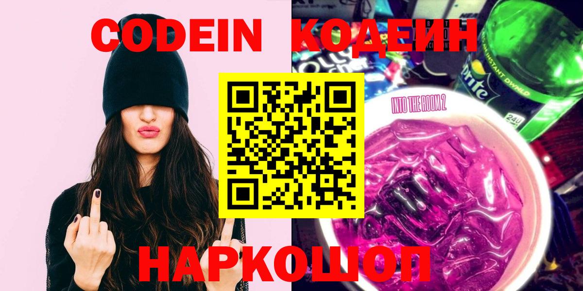 Codein Purple Drank  Вход с VPN  Котельники  купить наркоту  Кодеин напиток Lean (лин) 